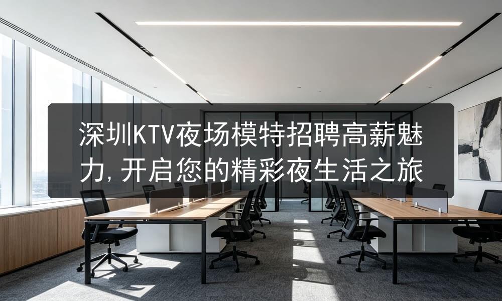 深圳KTV夜场模特招聘高薪魅力,开启您的精彩夜生活之旅图片