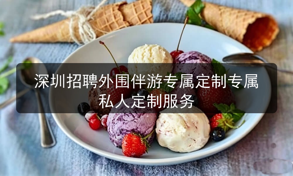 深圳招聘外围伴游专属定制专属私人定制服务图片