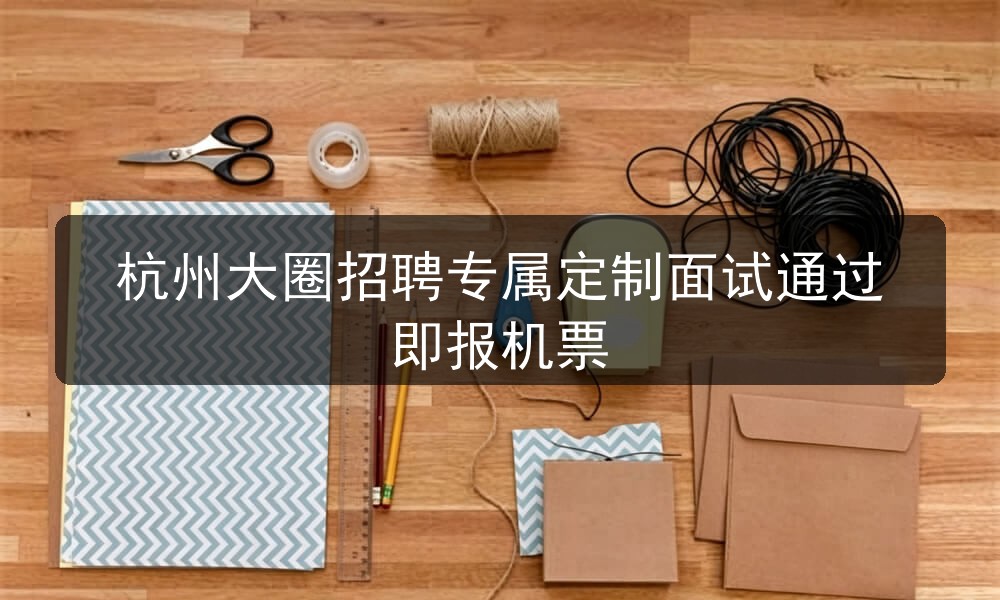 杭州大圈招聘专属定制面试通过即报机票图片